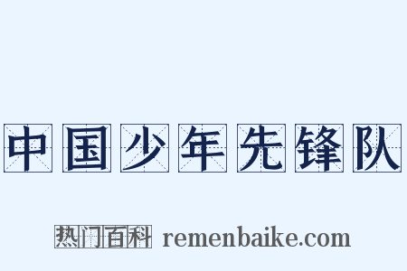 中国少年先锋队是什么意思的图片